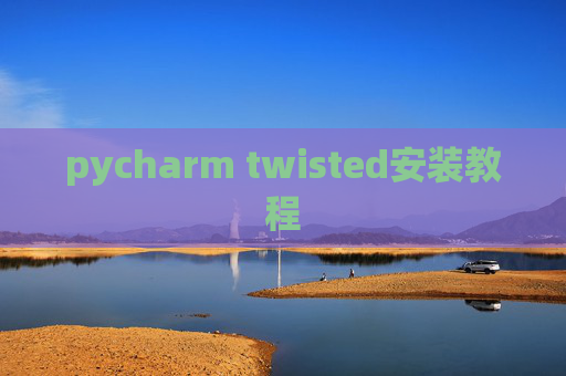 pycharm twisted安装教程