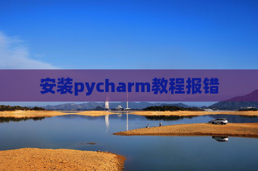 安装pycharm教程报错