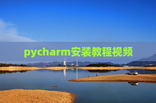 pycharm安装教程视频
